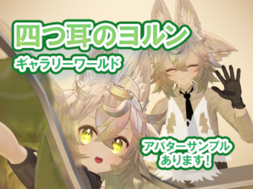 「四つ耳のヨルン』ギャラリー