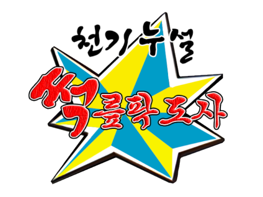 썩릎팍도사