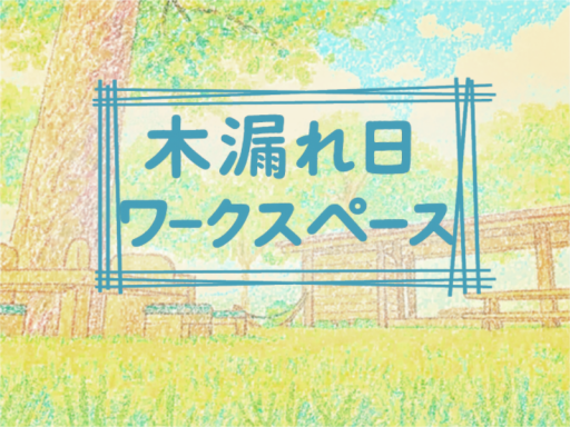 木漏れ日ワークスペース