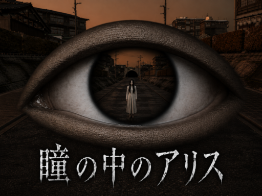 瞳の中のアリス