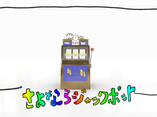 だれでもジャックポット