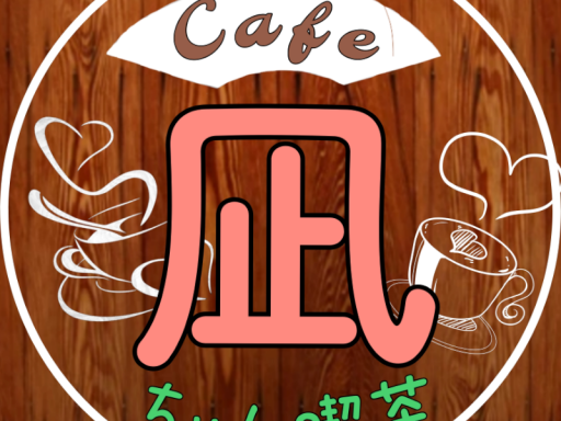 凪ちゃん喫茶