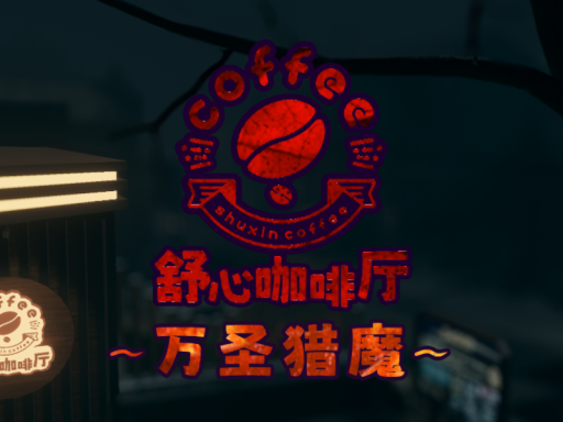 舒心咖啡厅-万圣猎魔