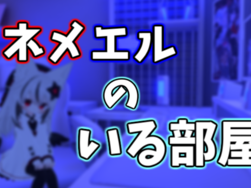 ネメエルのいる部屋