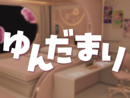 ゆんだまり