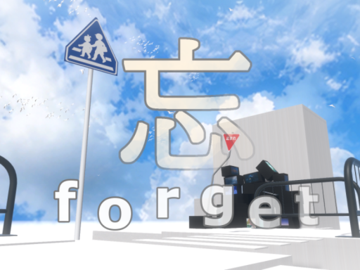忘 -Forget-