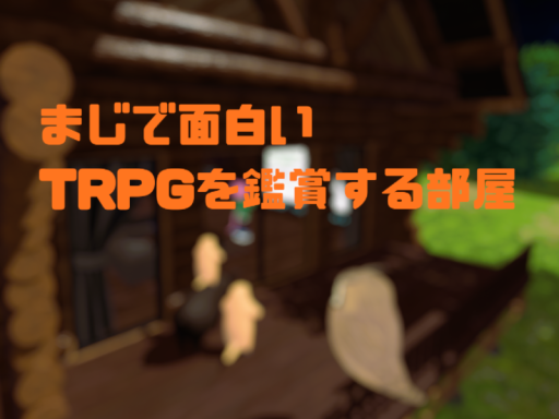 まじで面白いTRPGを鑑賞する部屋