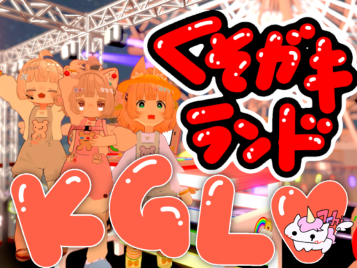 くそガキランド＝KGL