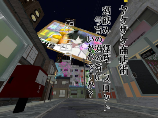 ヤケザケ商店街