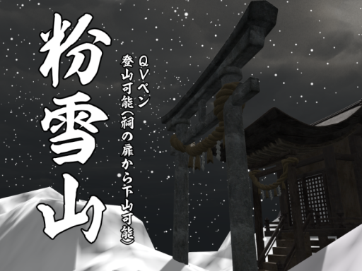 粉雪山