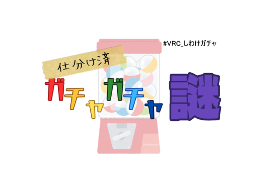 謎解きワールド「仕分け済 ガチャガチャ謎」