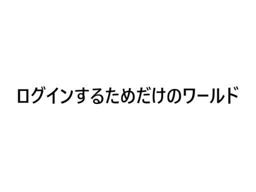 ログインするためだけのワールド