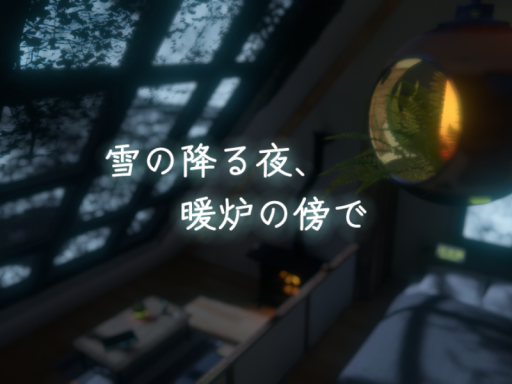 雪の降る夜、暖炉の傍で -By the fireplace on a snowy night-