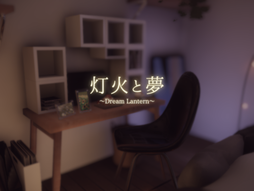 灯火と夢