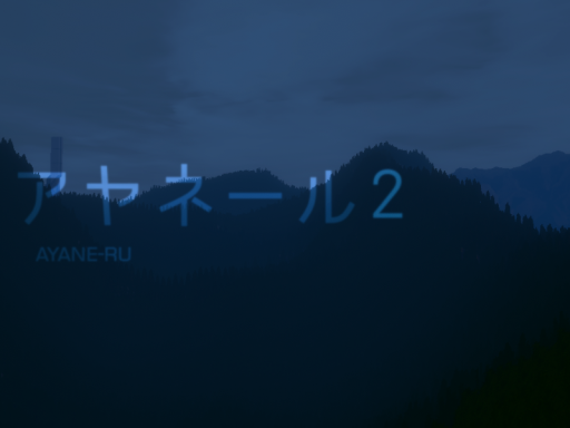 アヤネール２