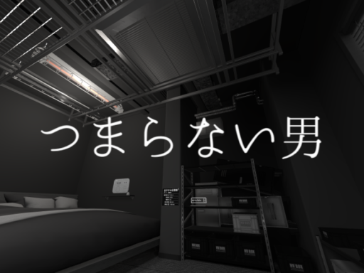 つまらない男