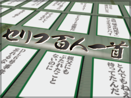 セリフ百人一首