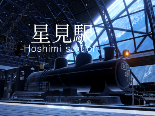 星見駅-Hoshimi station