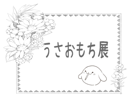 うさおもち展