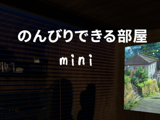 のんびりできる部屋mini