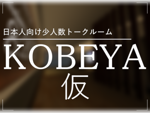［α版］【KOBEYA】日本人向け少人数トークルーム