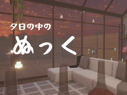 夕日の中のぬっく