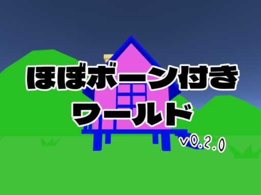 ほぼボーン付きワールドv0․2․0