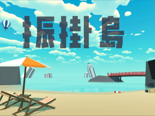 振掛島