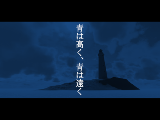 青は高く、青は遠く