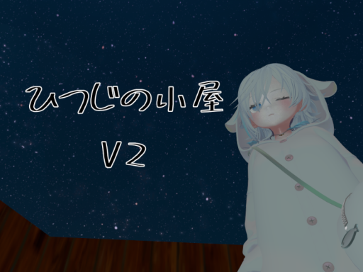 ひつじの小屋＿V2