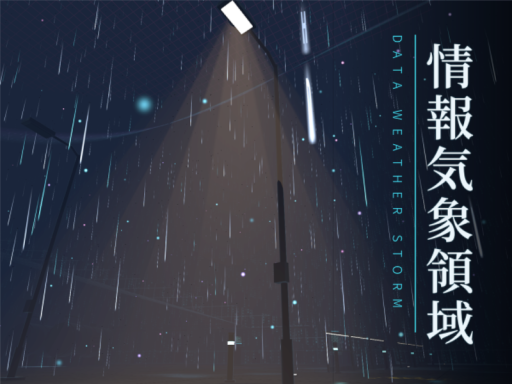 「情報気象領域（Data Weather Storm）」