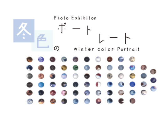 写真展「冬色のポートレート」