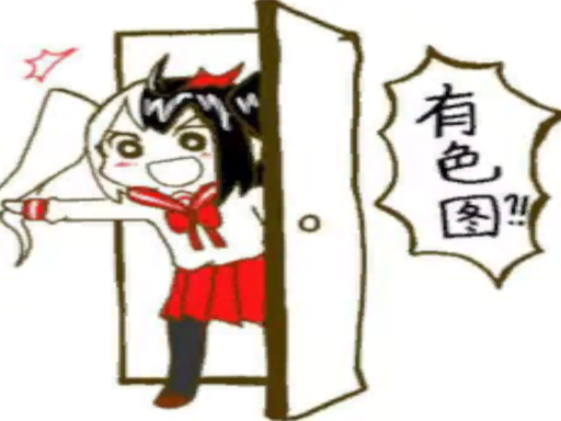 色图，真心不骗