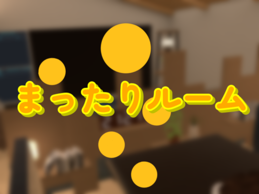 まったりルーム