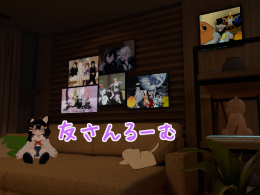 友さんるーむ