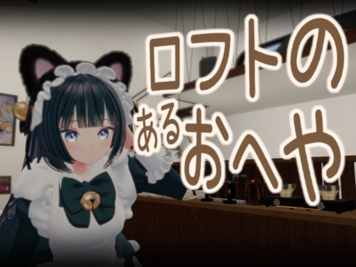 ロフトのあるおへやのへや