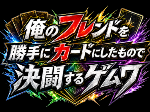 【フレカ】俺のフレンドを勝手にカードにしたもので決闘できるゲムワ