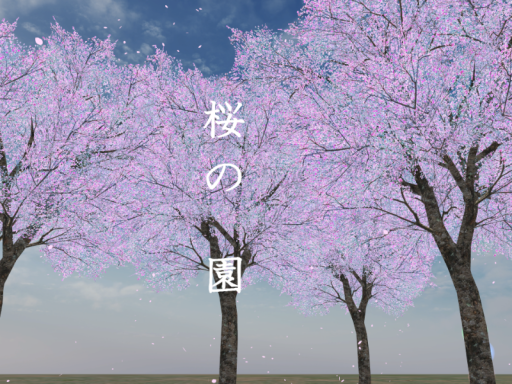 桜の園