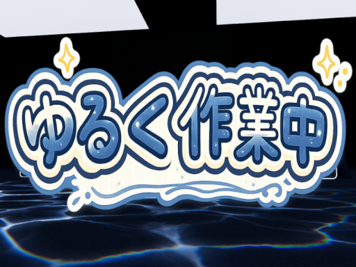 ゆるく作業中