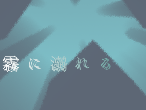 霧に溺れる ⁄ Drowning in the mist