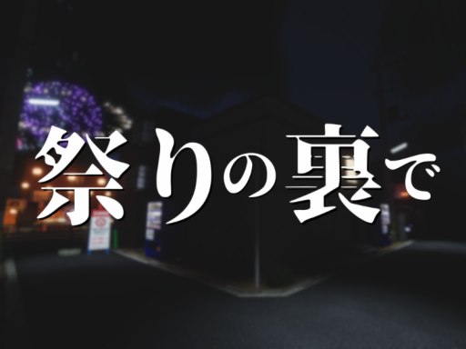 祭りの裏で