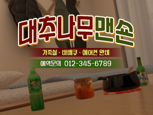 대추나무맨숀 ナツメの木民宿