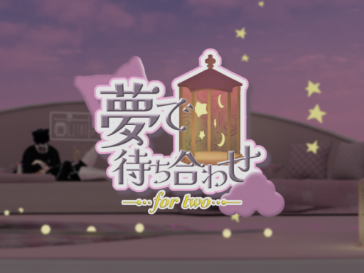 夢で待ち合わせ for two