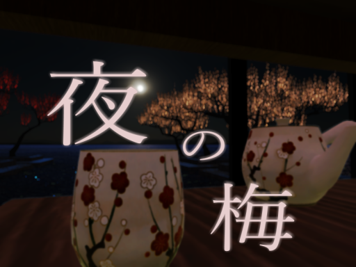 夜の梅