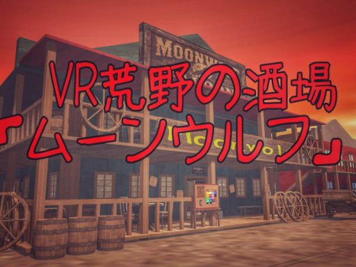VR荒野の酒場「ムーンウルフ」