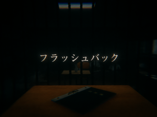 ［フラッシュバック］