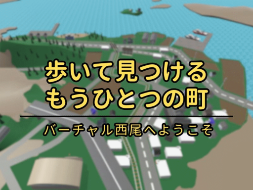 バーチャル西尾［nishio_town］