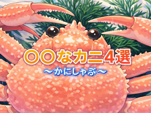 〇〇なカニ4選