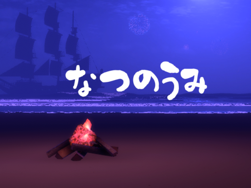 なつのうみ