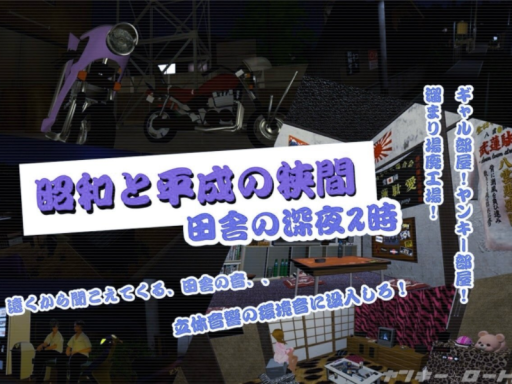 昭和と平成の狭間 ˸ 田舎の深夜二時